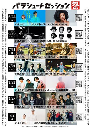 「月見ル君想フ【パラシュートセッション祭】にYasei Collectiveら」