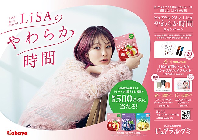 LiSA「LiSAが「ピュアラルグミ」アンバサダーに、CMソング「シフクノトキ」6月1日リリース」1枚目/1