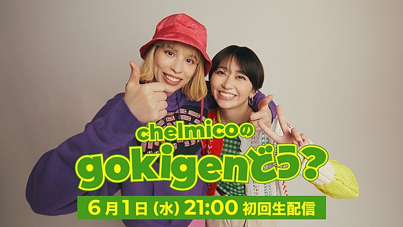 chelmico、AL『gokigen』発売記念トーク＆ライブ番組生配信決定 