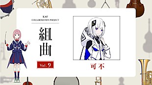 「花譜×可不、コラボ楽曲「流線形メーデー」がTVアニメ『邪神ちゃんドロップキック X』EDテーマに決定」