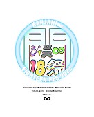 「関ジャニ∞、ビートたけし原案の【１８祭】ロゴを公開　【RIJF2022】出演も決定」1枚目/3