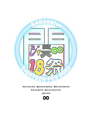 「関ジャニ∞、ビートたけし原案の【１８祭】ロゴを公開　【RIJF2022】出演も決定」