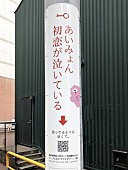 あいみょん「あいみょん“初恋がぶら下がった”電柱広告が全国に掲出」1枚目/5