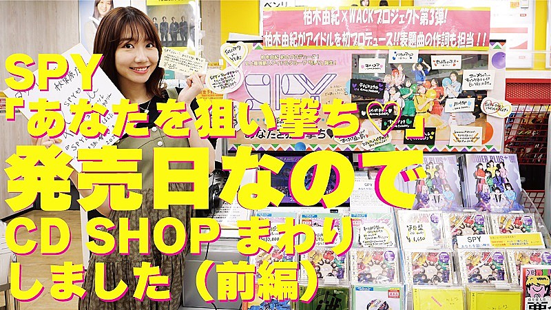 柏木由紀、SPYデビュー曲発売日のドキュメント映像公開　初のアイドルプロデュース