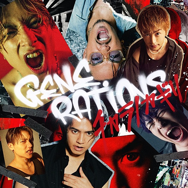 ＧＥＮＥＲＡＴＩＯＮＳ「GENERATIONS、新曲「チカラノカギリ」がドラマ『テッパチ！』主題歌に決定」1枚目/3