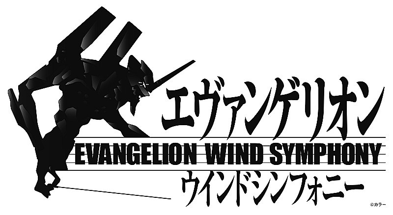 「エヴァンゲリオン」ウインドシンフォニー、約3年ぶり開催決定　高橋洋子がスペシャルゲスト