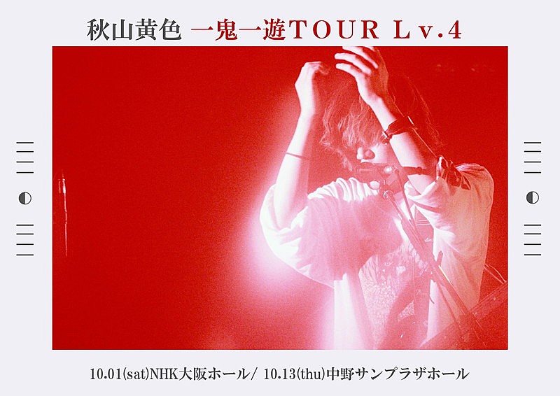 秋山黄色「【秋山黄色「一鬼一遊TOUR Lv.4」】」2枚目/2