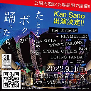 「大阪発・野外フェス【たとえばボクが踊ったら、】にKan Sanoの出演が決定」