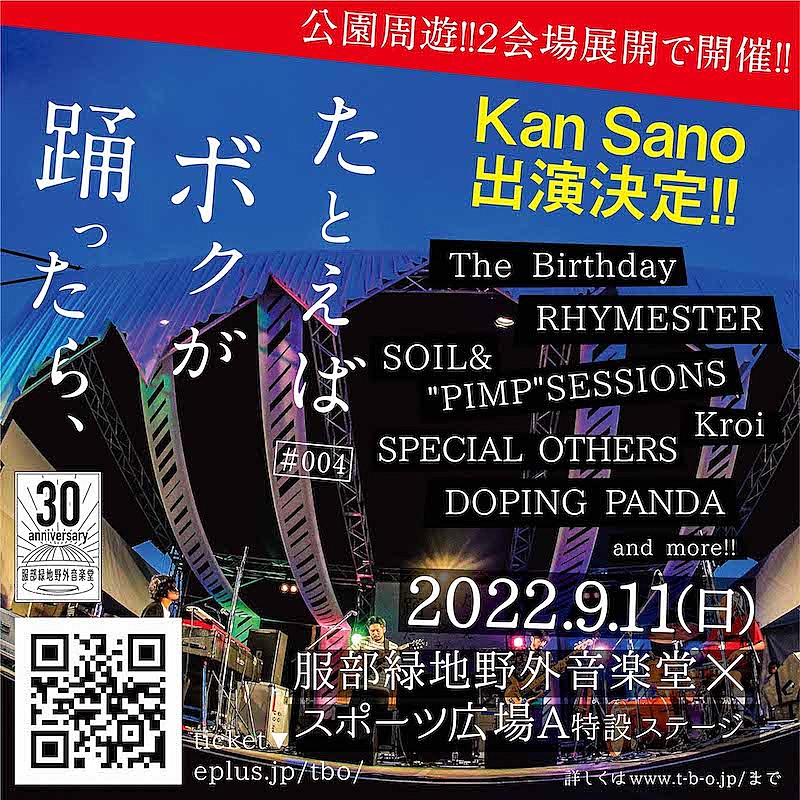 大阪発・野外フェス【たとえばボクが踊ったら、】にKan Sanoの出演が決定