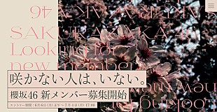 「櫻坂46新メンバーオーディションのエントリー受付中、「咲かない人は、いない。」」