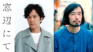 「稲垣吾郎主演のラブストーリー『窓辺にて』11月公開、監督＆脚本は今泉力哉」