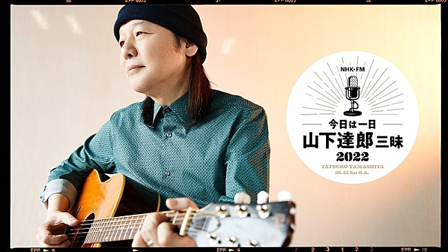 山下達郎「『今日は一日“山下達郎”三昧 2022』6/25放送、竹内まりや／Vaundy／松尾潔らゲスト出演」1枚目/4