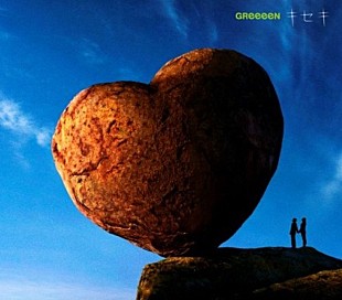 「GReeeeN「キセキ」ストリーミング累計1億回再生突破」