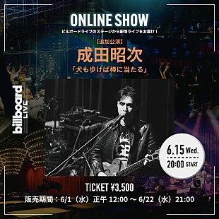 「成田昭次、Billboard Live TOKYO公演の配信ライブが決定 」