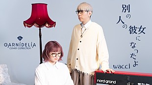「GARNiDELiA、カバー第7弾・wacci「別の人の彼女になったよ」MV公開」
