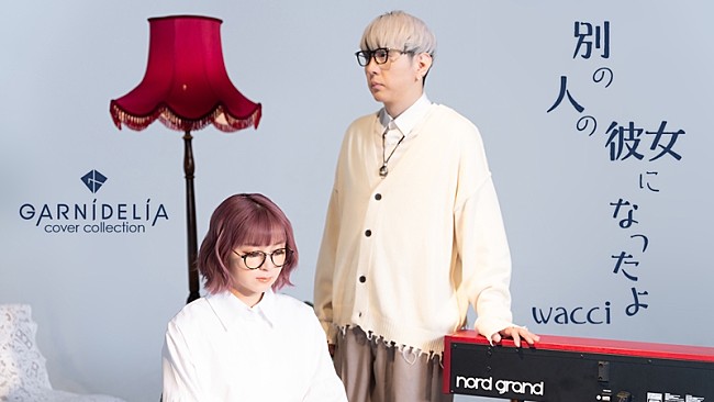 GARNiDELiA「GARNiDELiA、カバー第7弾・wacci「別の人の彼女になったよ」MV公開」1枚目/3