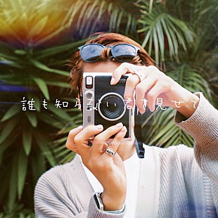 「TikTokで話題、JOEの「誰も知らない君を見せて」配信リリース」