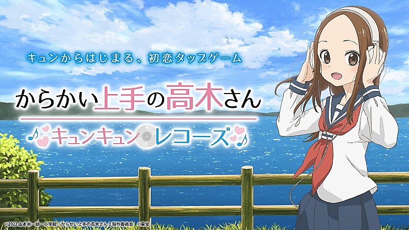 スマホゲームになった『からかい上手の高木さん』、『劇場版×スマホゲーム スペシャルPV』公開中