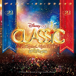 「【ディズニー・オン・クラシック】9～12月全国ツアー開催、20周年記念“グッズ付きチケット”も」