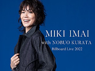 「今井美樹、倉田信雄と共に東阪Billboard Live公演を開催」