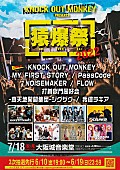 KNOCK OUT MONKEY「MY FIRST STORY／PassCode／NOISEMAKER／FLOWら、KNOCK OUT MONKEY主催イベントに出演決定」1枚目/2