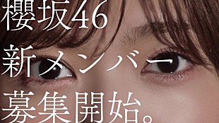 「櫻坂46の新メンバーオーディションの新CMに田村保乃、山崎天が出演」