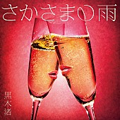 黒木渚「黒木渚、ファンの報われない恋エピソードを描いた「さかさまの雨」6月15日配信リリース」1枚目/3