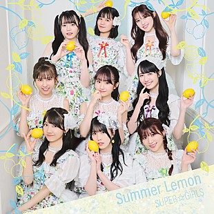 「SUPER☆GiRLS、新曲「Summer Lemon」MV公開　中毒性のあるメロディー＆歌詞の夏曲」