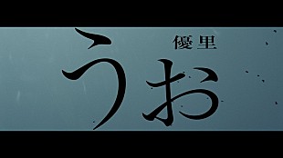 「優里、人から人へ繋がる新曲「うぉ」MVをプレミア公開」