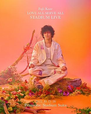 「藤井 風、10月に自身初の有観客野外ライブ【LOVE ALL SERVE ALL STADIUM LIVE】開催」