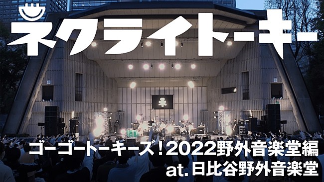 ネクライトーキー「ネクライトーキー、セルフカバーミニAL収録「魔法電車とキライちゃん」ライブ映像プレミア公開決定」1枚目/3