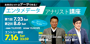 「『CHART insight biz』からアーティストのヒットのコツを読み解く【エンタメデータアナリスト講座】開催決定」
