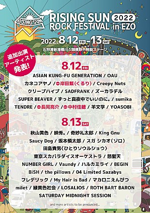 「【RISING SUN ROCK FESTIVAL 2022】に岸田繁（くるり）、長岡亮介、中村佳穂」