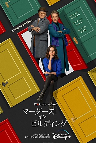 「セレーナ・ゴメスら出演『マーダーズ・イン・ビルディング』シーズン2の本予告編が到着」