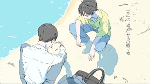 「もさを。の新曲「ラクガキ」リリース、テーマは「見返したくなる日々」」