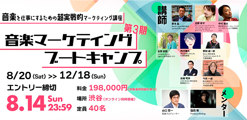 音楽を仕事にするための【音楽マーケティングブートキャンプ】の第三期が開講決定