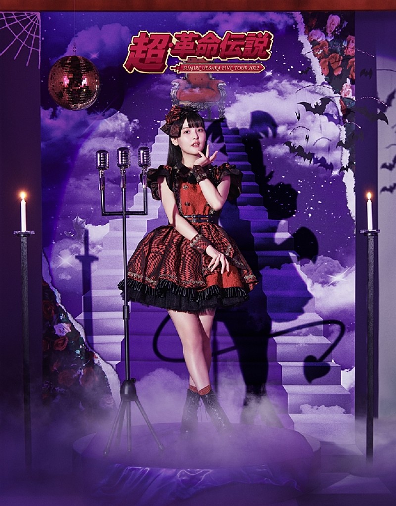 上坂すみれ「上坂すみれ、【LIVE TOUR 2022 超・革命伝説】BD発売決定」1枚目/2