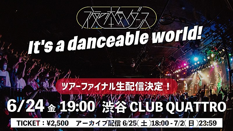 夜の本気ダンス、現在開催中の全国ツアーファイナル公演生配信決定 