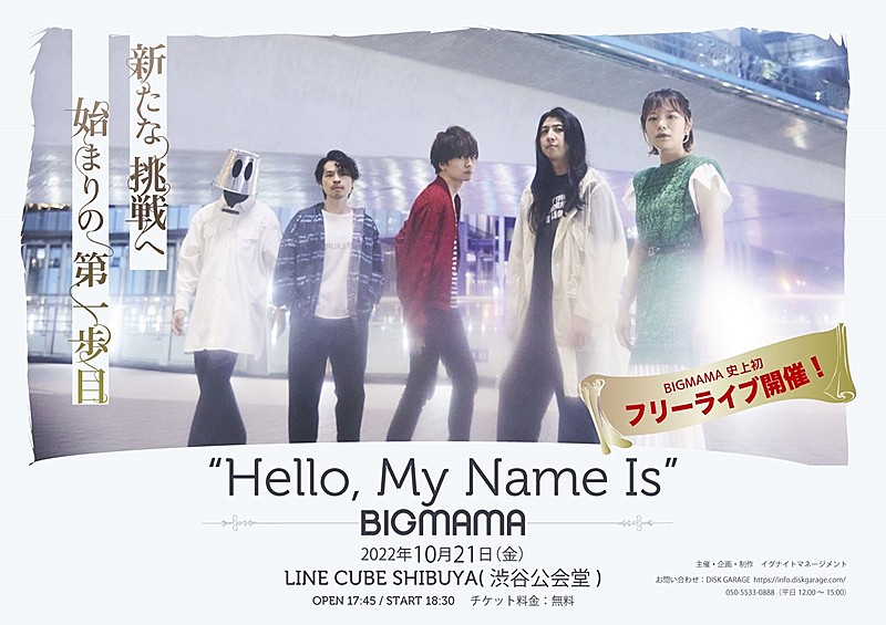 BIGMAMA、LINE CUBE SHIBUYA(渋谷公会堂）でフリーライブ開催決定