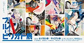 「原摩利彦が音楽を担当【ブルーピリオド展～アートって、才能か？～】開催中」1枚目/3