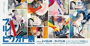 「原摩利彦が音楽を担当【ブルーピリオド展～アートって、才能か？～】開催中」