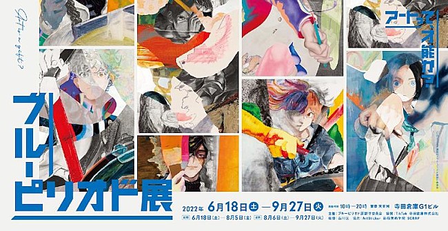 「原摩利彦が音楽を担当【ブルーピリオド展～アートって、才能か？～】開催中」1枚目/3