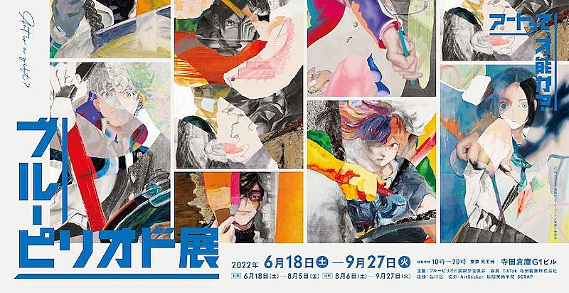 原摩利彦が音楽を担当【ブルーピリオド展～アートって、才能か？～】開催中