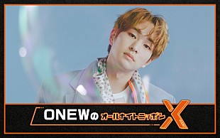 「『ONEW（オンユ）のオールナイトニッポンX』生放送、日本で有名なセリフをカバーするコーナーなど実施」