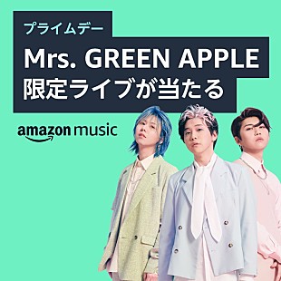 「Mrs. GREEN APPLE、Amazon「プライムデー」特別ライブに250組招待＆後日配信」