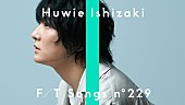 「石崎ひゅーい、ドラマ主題歌「花束」ピアノと歌声だけのオリジナル編成で披露 ＜THE FIRST TAKE＞」1枚目/2