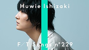 「石崎ひゅーい、ドラマ主題歌「花束」ピアノと歌声だけのオリジナル編成で披露 ＜THE FIRST TAKE＞」