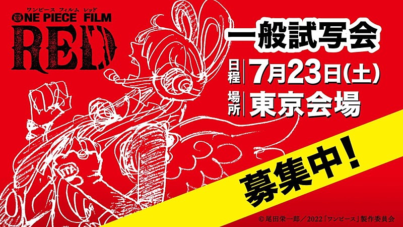 「『ONE PIECE FILM RED』一般試写会に10組20名様ご招待」1枚目/1