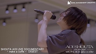 「蒼井翔太、ライブ映像作品よりドキュメンタリーダイジェスト映像公開」