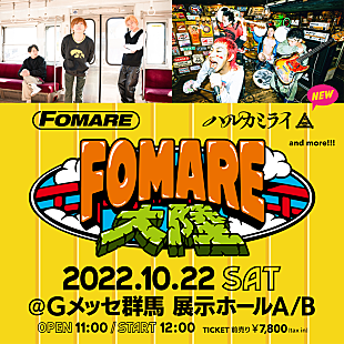 「FOMARE、主催フェス【FOMARE大陸】第一弾ゲスト解禁」